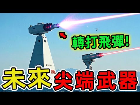 未來十大尖端高科技武器。全球最強大的十種未來武器,第一名能在瞬間蒸發整座城市,被譽為光束死神。|世界印象 #世界之最 #出類拔萃 #腦洞大開 #top10 #武器 #最強武器