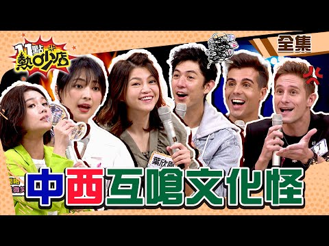 台灣VS.外國奇怪文化互嗆！冷漠瑞典人怕爆沈玉琳？巴西人不帶信用卡…舞陽被塞進陌生車裡？！ 11點熱吵店 20221010 (完整版)│沈玉琳、Melody、馬丁、佩德羅、田舞陽、阿喜、朱海君、葉欣眉