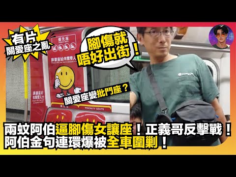 【有片-關愛座之亂】關愛座變批鬥座｜兩蚊阿伯逼腳傷女讓座｜正義哥反擊戰｜阿伯金包連環爆被全車圍剿｜娛樂爆爆爆