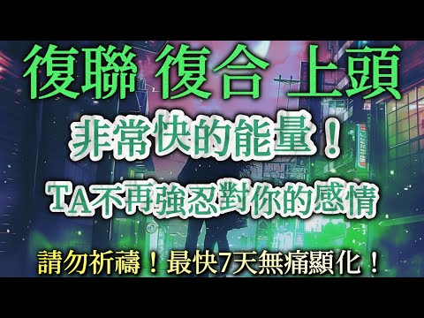 情感 挽回｜ 情感復合 挽回 斷聯 再次告白 專用 中間100%無廣告【你必須放掉期望，任其自行運作】💕 終結的愛情都將重回甜蜜💕TA主動求你和好 不再強忍對你的感情！