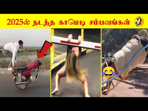 2025ல் காமெடியில் முடிந்த சம்பவங்கள் | சிரிக்கலாம் வாங்க 😂