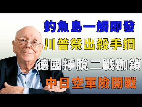 2026警告！查理·芒格：當華盛頓號退守關島那一刻，舊世界秩序的倒數已經開始#查理芒格  #地緣政治投資 #遼寧號 #第一島鏈 #反向思維 #資產配置 #風險管理 #川普 #東亞局勢 #中美博弈