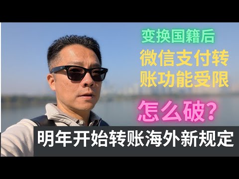 变换国籍后，微信支付转账功能受限！网友求助：怎么破？明年起国内向海外转账有新规定！