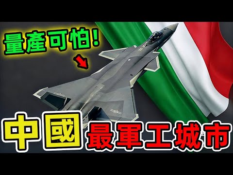 中國十大軍工基地城市。第一名讓人意外，90%的人都猜不到。作為世界第二大經濟體，中國擁有著極為龐大而完整的軍事工業體系。|世界印象 #世界之最 #出類拔萃 #腦洞大開 #top10 #中國 #軍工