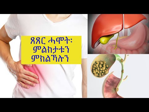 ጸጸር ሓሞት፡ ምልክታቱን ምክልኻሉን።
