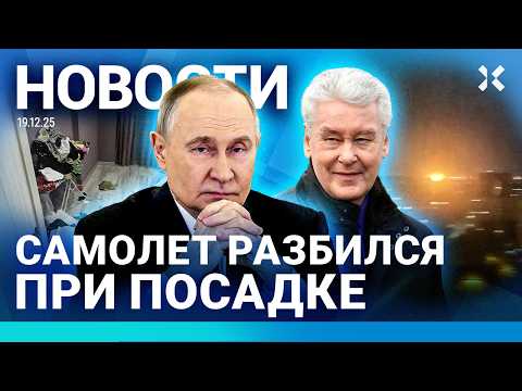 ⚡️НОВОСТИ | РАЗБИЛСЯ САМОЛЕТ | ПЛАТНЫЙ ВЪЕЗД В МОСКВУ | В ПОЛИЦИЮ ЗА ЖАЛОБЫ ПУТИНУ| ВЗРЫВЫ НА СКЛАДЕ