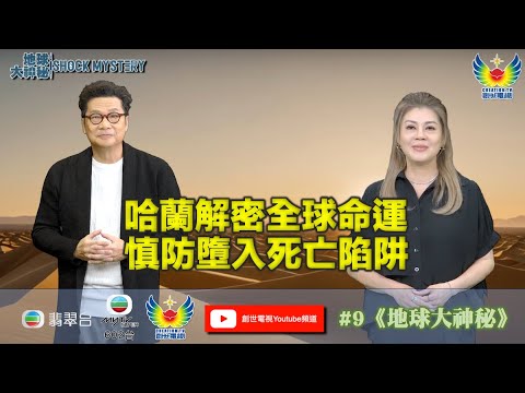 鄭子誠 梁藝齡 解密 地球大神秘 #9 I 哈蘭解密全球命運 I 慎防墮入必死陷阱 I