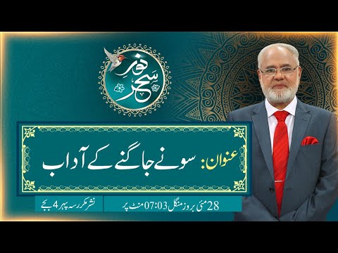 Noor-e-Sehar With Justice (R) Nazeer Ahmad Ghazi | 28 May 2024 | 24 News HD