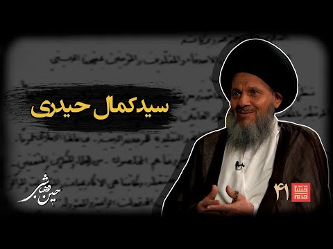 خشتِ‌ خام ۴۱ | سید کمال‌ حیدری و حسین‌ دهباشی | نسخه کامل و بدون سانسور