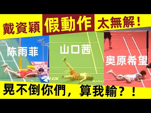 【戴資穎 假動作太無解！】連陳雨菲、山口茜、奧原希望都被晃到摔倒！晃不倒妳們算我輸繫列！｜戴資穎｜Tai Tzu Ying｜假動作｜陳雨菲｜山口茜｜奧原希望｜球後戴資穎