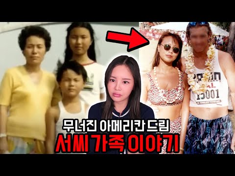 미국다큐로도 제작될 만큼 충격적인 한인가정 서씨가족에게 생긴 일
