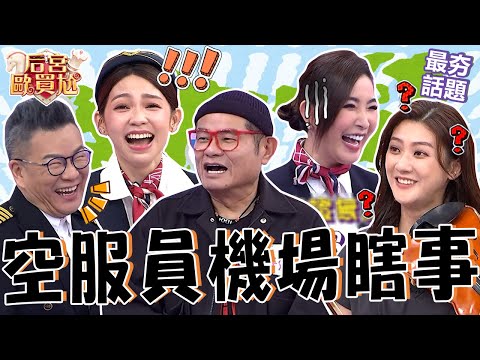 許維恩亮「超正護照」被公布年齡秒怒：我42怎樣？林逸欣攜帶「1粉末」遭海關搜身！演奏小提琴被沈玉琳胡搞全場笑翻！沈玉琳 利菁 最夯話題︱#后宮歐買尬
