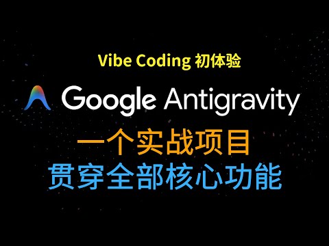 Google Antigravity 完整实战教程：一个项目贯穿全部核心功能｜Vibe Coding 初体验