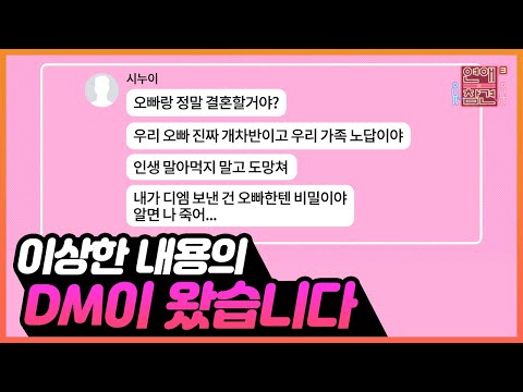 [연참픽] 애인에 관한 충격적인 내용의 DM을 받았습니다 (후일담 포함) |  KBS Joy 220607 방송 외
