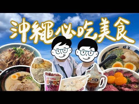 【沖繩自由行】美食攻略大公開！精選12間第一次去沖繩必吃！｜雙人徐✌️