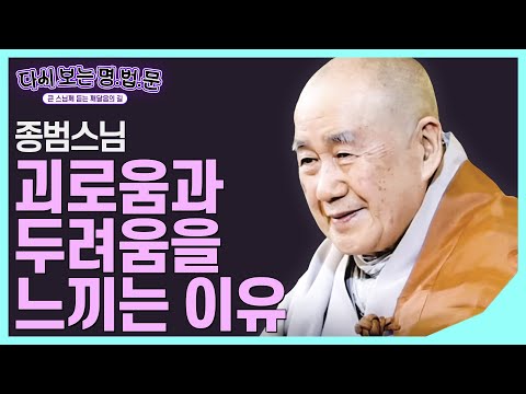 [#종범스님] 정각을 이룬 세계 "괴로움과 두려움을 느끼는 우리" #다시보는명법문