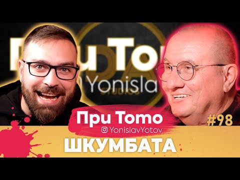 При ТоТо - Шкумбата: Full Episode (#PriToTo)