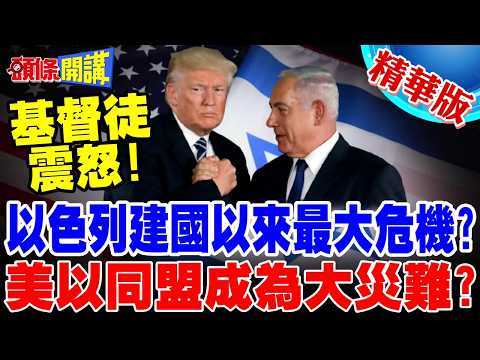 戰火下的以色列獨立紀念日! | 納坦雅胡大讚美以同盟新高峰!反成美以兩國大災難?【頭條開講】精華版 @頭條開講HeadlinesTalk