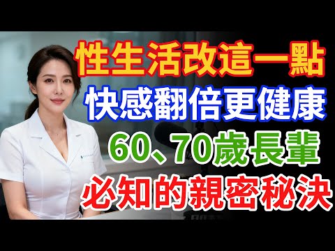性生活只要改這一點，快感翻倍、還能讓失智風險降低40%！60、70歲長輩一定要知道的親密祕訣#健康 #两性健康#健康知识#老年健康
