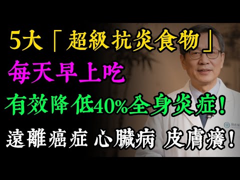 關節炎、腸胃炎、皮膚癢，都是「慢性發炎」惹的禍！5種「神級抗炎早餐」，幫你從根源滅火！每天早上吃，竟能降低40%發炎指標#抗發炎 #慢性發炎 #健康早餐 #哈佛大學 #健康飲食 #藍莓 #燕麥 #養生