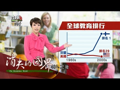20170819【消失的國界特輯│北歐兩世代完整版】芬蘭奇蹟！長壽秘訣動起來　國小不排名打造第一教育│李天怡主持│三立新聞台