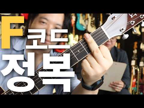 아무도 알려주지 않은 F코드 잘잡는법 | F코드 잡기전에 봐야할 영상|기타 독학|기타 코드| 일렉기타|통기타|어쿠스틱 기타|기타 하이코|기타 입문|기타 초보|