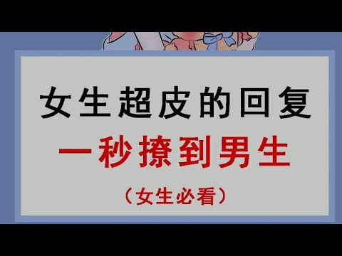 女生超皮的回复一秒撩到男生（女生必看）