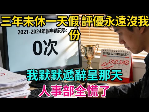 三年未休一天假，評優永遠沒我份——我默默遞辭呈那天，人事部全慌了【奇譚異聞錄】#職場 #職場那些事 #爽文 #情感故事 #生活經驗 #小說 #故事分享 #裁員 #反轉