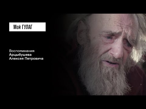 Арцыбушев А.П. Часть 1: «Всё, что можно было съесть, было в наших руках» | фильм #191 МОЙ ГУЛАГ