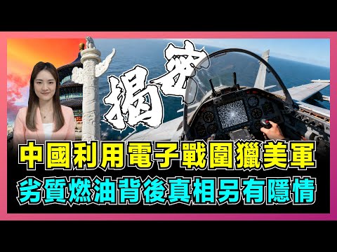 中國利用電子戰圍獵美軍，劣質燃油背後真相另有隱情？｜中美電子戰白熱化，美軍衰落由戰機墜落開始！【屈姬主播 EP339】