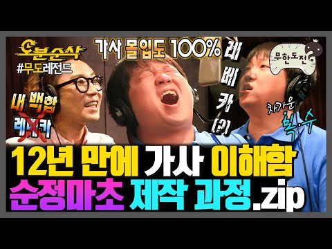 [무한도전] 도니가 드뎌 가사 이해한 기념으로 다시 보는 파리돼지앵 순정마초.zip  | 무한도전⏱오분순삭 MBC110430방송