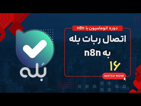 n8n قسمت شانزدهم : اتصال بله به   |  n8n دوره اتوماسیون با ابزار