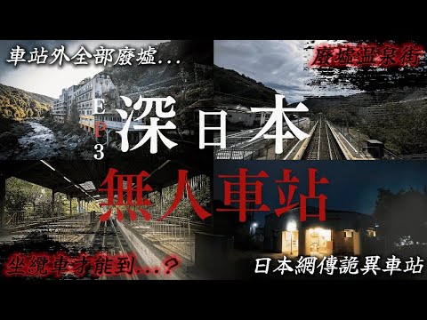 【深日本合集】日本的五個無人的秘境車站.... 周圍竟圍繞著廢墟和靈異景點 ?｜深日本 無人車站