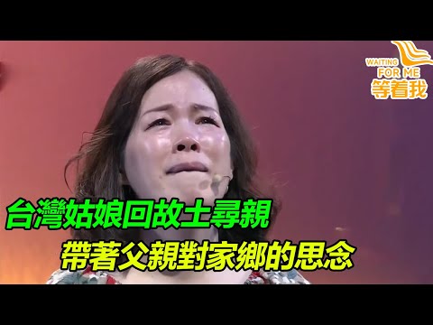 台灣老兵1949年赴台 幾十年鄉音不改 女兒回歸故土 替父親尋找家鄉的親人！《等着我》