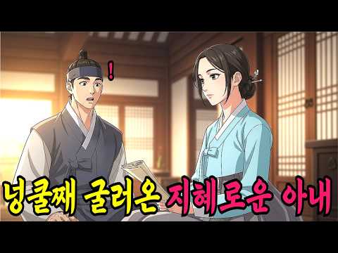 덩쿨째 굴러온 지혜로운 천재 아내ㅣ야담·민담·전설·신화·설화·야사·옛날이야기·조선시대이야기·오디오북·재미있는이야기