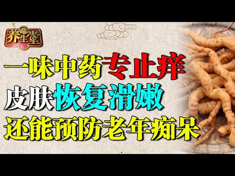一味中药专克皮肤干痒，活血化淤、补足肾精，皮肤一夜恢复滑嫩，还能预防老年痴呆【养生堂】