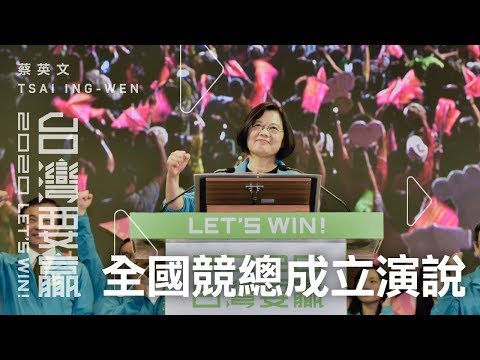 【2020台灣要贏】一刀未剪!蔡英文全國競選總部成立演說全文!