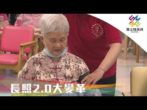 長照制度大變革，長照2.0如何升級？｜獨立特派員 第647集 (體檢520－長照2.0大變革)