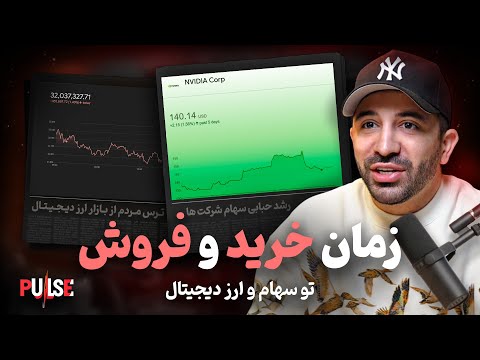 بیتکوین و سهام چرا داره میریزه و تا کجا پایین میره؟