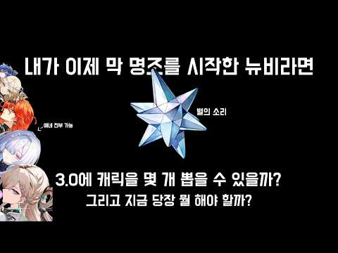 [명조] 완전 뉴비의 시점에서 얘기해주는, 주인장도 뉴비로 돌아갔다고 가정하고 해 주는 3.0 완벽 가이드