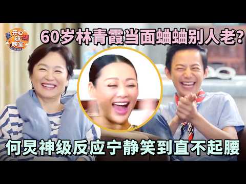 60岁林青霞当面蛐蛐别人老？何炅神级反应宁静笑到直不起腰｜偶像时刻