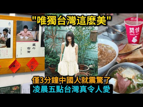 中國人在自己的社群都傳瘋了，武漢大學女孩來台灣旅遊交換很感慨。“怪不得台灣不開放中國人來台灣？”