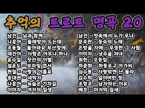 📻 마음 깊은 곳에 남아 있는 트로트 명곡 20곡 모음 ❤️
