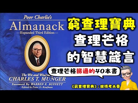 Ep715.查理芒格智慧箴言錄丨《窮查理寶典》丨查理芒格睇過的40本書丨Poor Charlie‘s almanacs丨Charles Munger丨Peter D．Kaufman丨廣東話丨陳老C