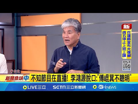 不知節目在直播! 李鴻源脫口:"傅崐萁不聰明" 談傅崐萁勘災爆氣 李鴻源吐心聲:應該閉嘴│記者 鮑琇微 黃政杰│新聞一把抓20250926│三立新聞台