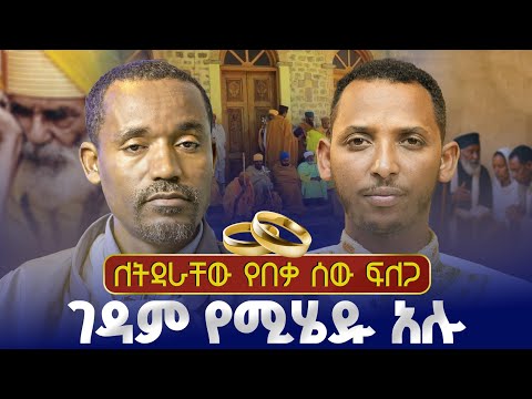 #new🔴አባት እና እናቷ ምን ያህል እንዳመኑህ ታውቃለህ? || ሊቀ ሊቃውንት ስምዐኮነ እና ሊቀ ዲያቆናት ቀዳሜጸጋ|| ፍትሐ ነገሥት አንቀጽ 24 ክፍል - 1