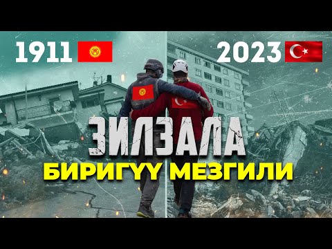 Кеминдеги 1911-жылкы жер титирөөдө жардам колун сунган Осмон түрктөрү