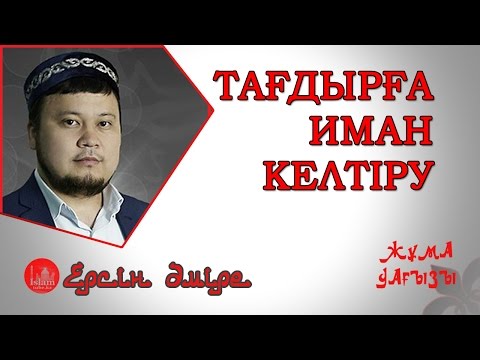 ТАҒДЫРҒА ИМАН КЕЛТІРУ | Ерсін Әміре [жұма уағызы]