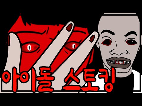 아이돌 가수를 납치하여 외모를 망가뜨리는 스토커 [스릴러툰][공포툰][무서운이야기]