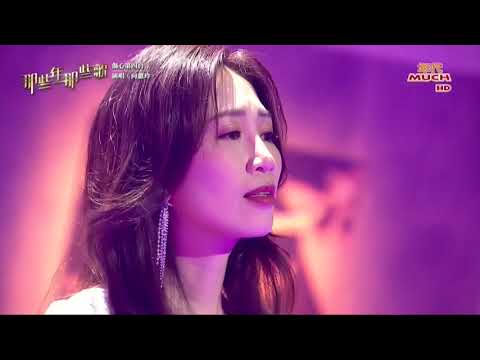 向蕙玲 傷心第四台/愛甲超過/我愛的人不是愛我的人